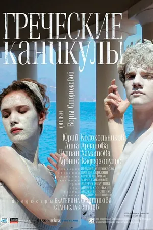 Постер к фильму Греческие каникулы (2005)