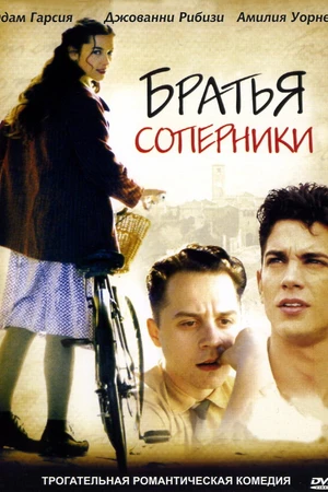 Постер к фильму Братья-соперники (2003)
