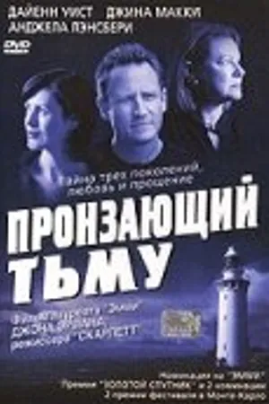 Постер к фильму Пронзающий тьму (2004)