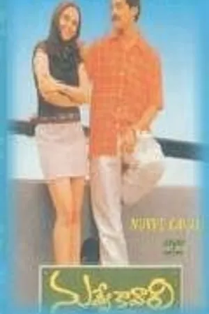 Постер к фильму Мне нужна только ты (2000)
