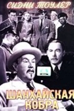 Постер к фильму Шанхайская кобра (1945)