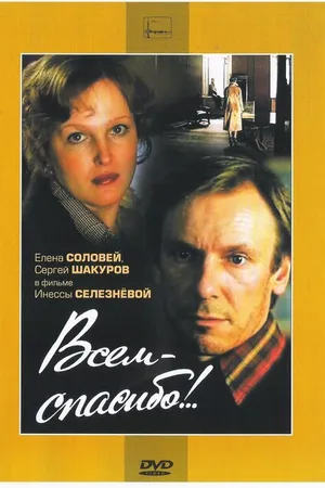 Постер к фильму Всем — спасибо!.. (1981)
