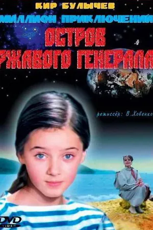 Постер к фильму Остров ржавого генерала (1988)