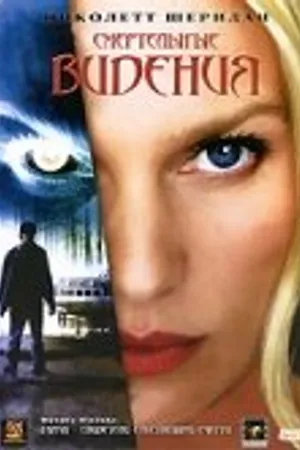 Постер к фильму Смертельные видения (2004)