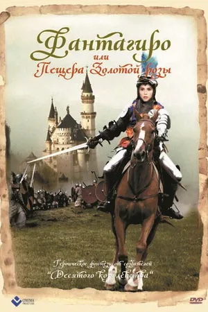 Постер к фильму Фантагиро, или Пещера золотой розы (1991)