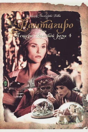 Постер к фильму Фантагиро, или Пещера золотой розы 4 (1994)