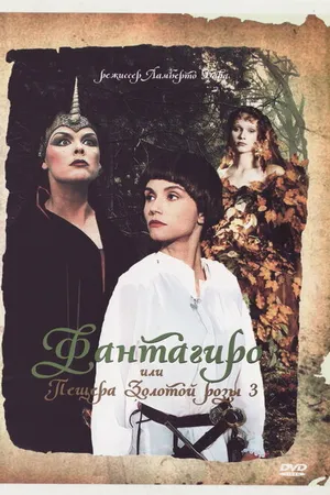 Постер к фильму Фантагиро, или Пещера золотой розы 3 (1993)