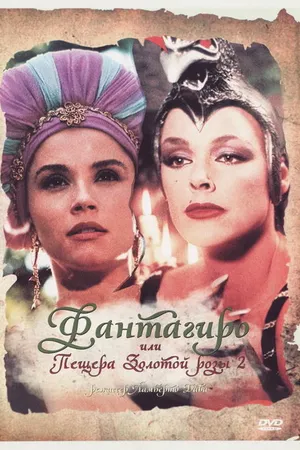 Постер к фильму Фантагиро, или Пещера золотой розы 2 (1992)