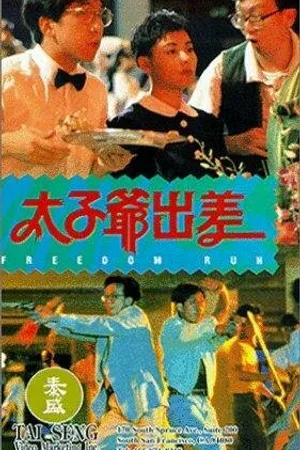 Постер к фильму Tai zi ye chu chai (1992)