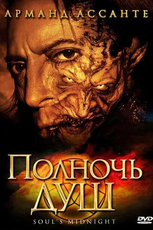 Постер к фильму Полночь душ (2006)