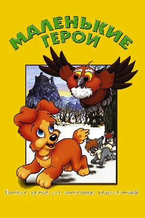 Постер к мультфильму Маленькие герои (1997)