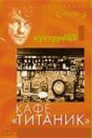 Постер к фильму Кафе «Титаник» (1980)