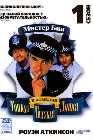 Постер к сериалу Тонкая голубая линия (1995 - 1996)