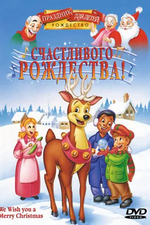 Постер к мультфильму Счастливого Рождества! (1999)