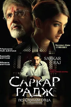 Постер к фильму Саркар Радж (2008)