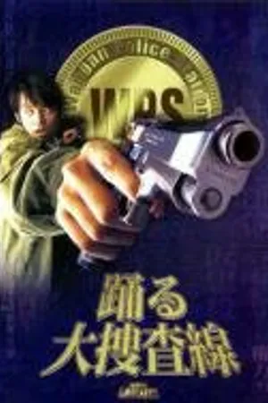 Постер к фильму Ритм и полиция: Фильм (1998)