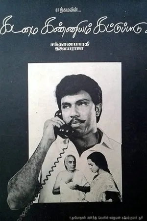 Постер к фильму Kadamai Kanniyam Kattupaadu (1987)