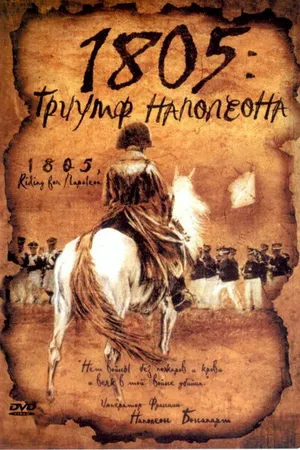 Постер к фильму 1805: Триумф Наполеона (2005)