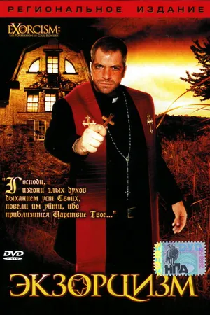 Постер к фильму Экзорцизм (2006)