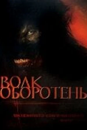 Постер к фильму Волк-оборотень (2006)