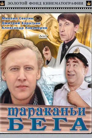 Постер к фильму Тараканьи бега (1993)