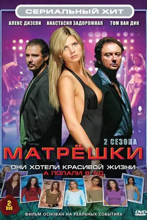 Постер к сериалу Матрешки (2005 - 2008)