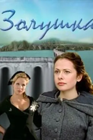 Постер к фильму Золушка (2000)