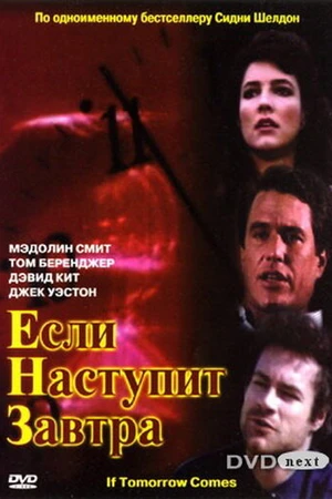 Постер к сериалу Если наступит завтра (1986)