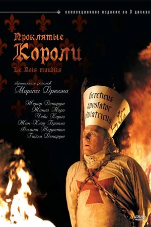 Постер к сериалу Проклятые короли (2005)