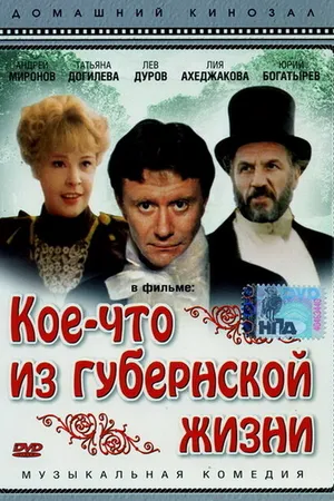 Постер к фильму Кое-что из губернской жизни (1983)