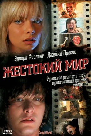 Постер к фильму Жестокий мир (2005)