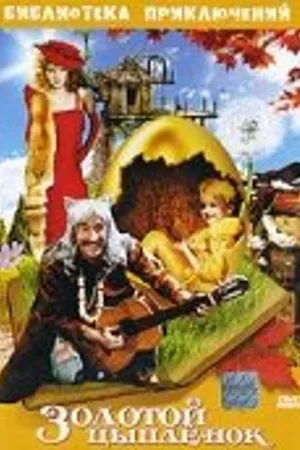 Постер к фильму Золотой цыпленок (1993)