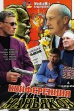 Постер к сериалу Конференция маньяков (2001)