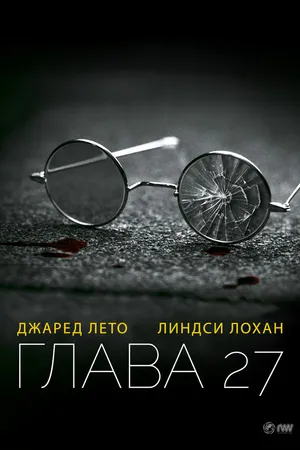 Постер к фильму Глава 27 (2006)