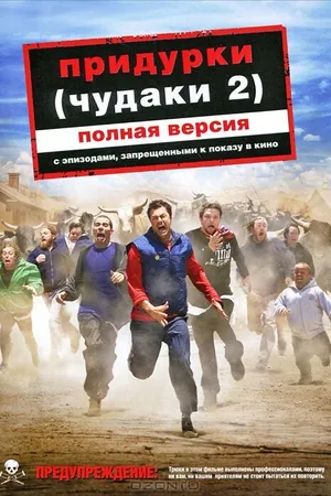 Постер к фильму Придурки (2006)