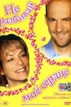 Постер к фильму Не разбивай мое сердце (1999)