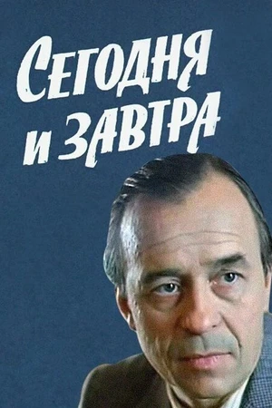 Постер к сериалу Сегодня и завтра (1979)