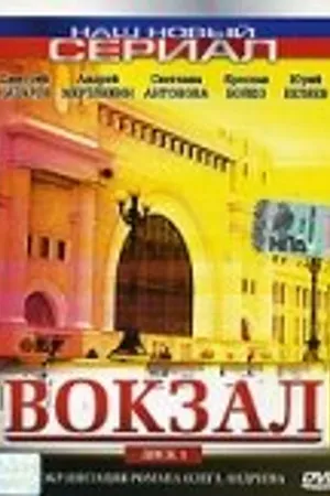 Постер к сериалу Вокзал (2003)