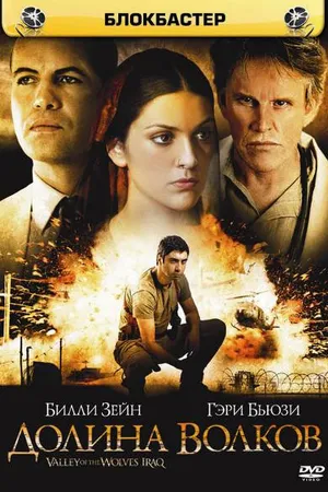 Постер к фильму Долина волков: Ирак (2006)
