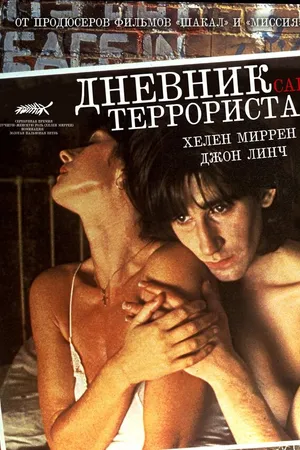 Постер к фильму Дневник террориста (1984)