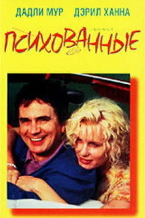 Постер к фильму Психованные (1990)
