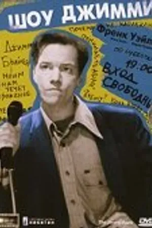 Постер к фильму Шоу Джимми (2001)