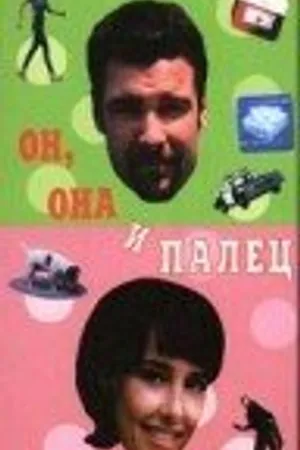 Постер к фильму Он, она и палец (1997)