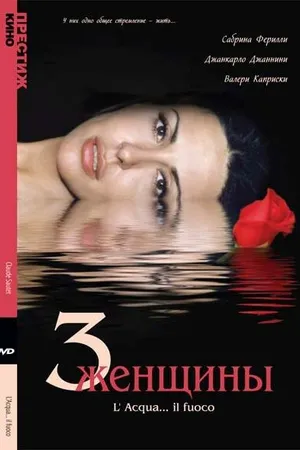 Постер к фильму Три женщины (2003)