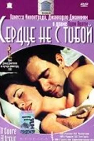 Постер к фильму Сердце не с тобой (2003)