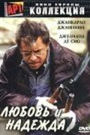 Постер к фильму Любовь и надежда (2002)