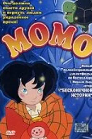 Постер к мультфильму Момо (2001)