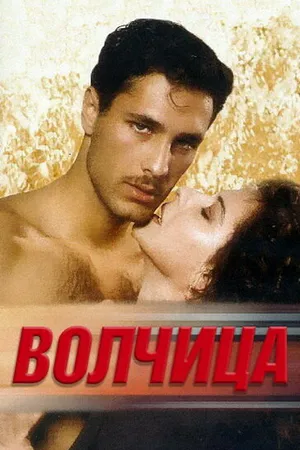 Постер к фильму Волчица (1996)