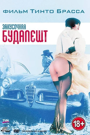 Постер к фильму Закусочная «Будапешт» (1988)