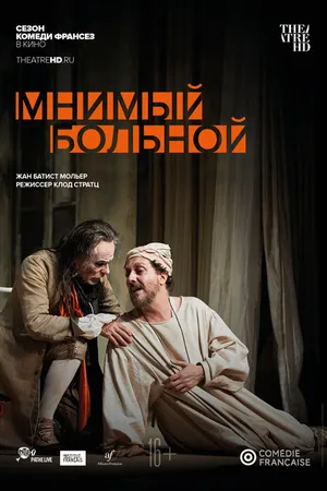Постер к фильму Мнимый больной (2020)
